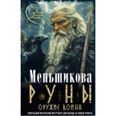 Руны. Оружие воина. Меньшикова К.