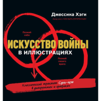 Искусство войны в иллюстрациях. Классический трактат Сунь-Цзы в диаграммах и графиках. Хэги Дж.