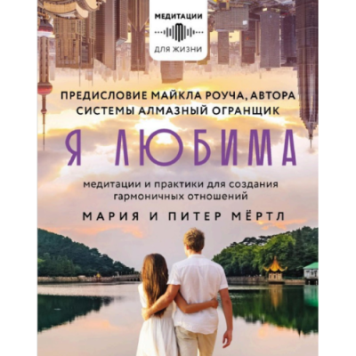 Я любима. Система Алмазный Огранщик: медитации и практики для создания гармоничных отношений. Мёртл М., Мёртл П.