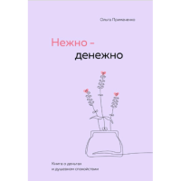 Нежно-денежно. Книга о деньгах и душевном спокойствии. Примаченко О.