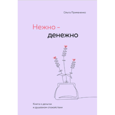 Нежно-денежно. Книга о деньгах и душевном спокойствии. Примаченко О.