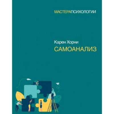 Самоанализ. Хорни К.