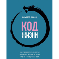 Код жизни. Как превратить счастье из недостижимой цели в привычную реальность. Сафин А.