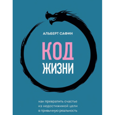 Код жизни. Как превратить счастье из недостижимой цели в привычную реальность. Сафин А.
