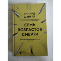 Семь возрастов смерти. Путешествие судмедэксперта по жизни. Шеперд Р.