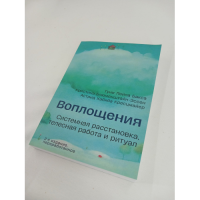 Воплощения. Системная расстановка, телесная работа и ритуал. Бакса Г., Блюменштайн-Эссен К., Кресцмайер А.