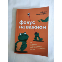 Фокус на важном. Как оставаться сосредоточенным, когда хочется заняться ерундой. Захариадис Д.