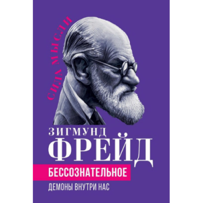 Бессознательное. Демоны внутри нас. Фрейд З.