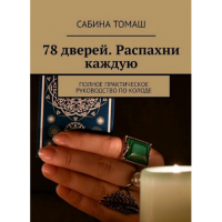 78 дверей. Розкрий кожну. Повний практичний посібник з колоди. Томаш С.