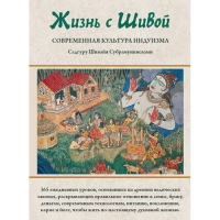Жизнь с Шивой. Современная культура индуизма. В 2-х кн. Садгуру Субрамуниясвами Шивайя