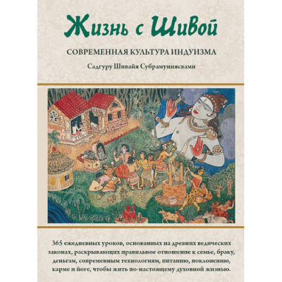 Життя із Шивою. Сучасна культура індуїзму. У 2-х кн. Садгуру Субрамуніясвамі Шівая