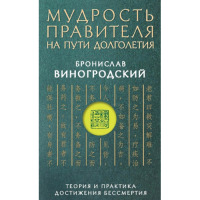 Мудрость правителя на пути долголетия. Теория и практика достижения бессмертия. Виногродский Б.