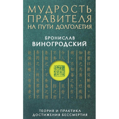 Мудрость правителя на пути долголетия. Теория и практика достижения бессмертия. Виногродский Б.