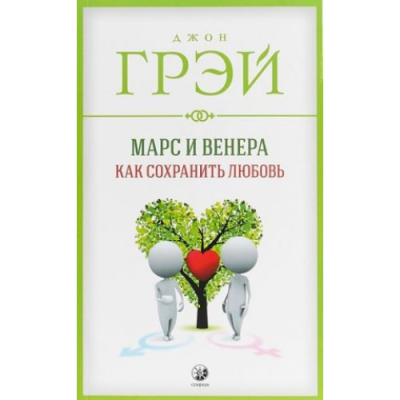Марс та Венера. Як зберегти кохання. Грей Дж.