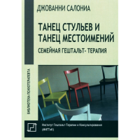 Танец стульев и танец местоимений. Семейная гештальт-терапия. Салониа Д.