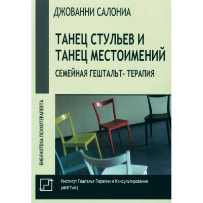 Танец стульев и танец местоимений. Семейная гештальт-терапия. Салониа Д.