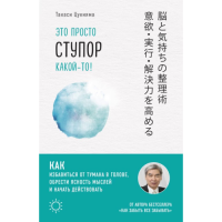 Это просто ступор какой-то! Как избавиться от тумана в голове, обрести ясность мыслей и начать действовать. Цукияма Т.