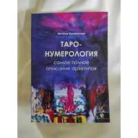 Таро-нумерологія. Найповніший опис архетипів. Крушинська Н.