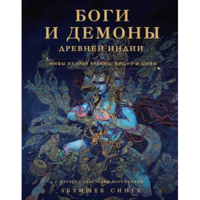 Боги и демоны Древней Индии. Мифы из края Брахмы, Вишну и Шивы. Сингх А.