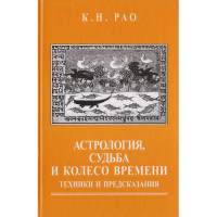 Астрология, судьба и колесо времени. Рао К