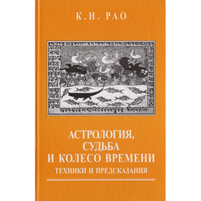 Астрология, судьба и колесо времени. Рао К