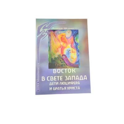 Восток в свете Запада. Дети Люцифера и братья Христа. Штайнер Р.