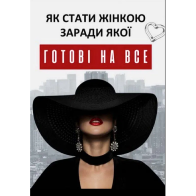 Як стати жінкою, заради якої готові на все. Кюрі В.