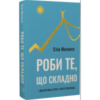 Роби те, що складно. І досягнеш того, чого прагнеш. Маґнесс С.