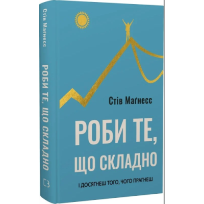 Роби те, що складно. І досягнеш того, чого прагнеш. Маґнесс С.