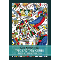 Таро как путь жизни. Юнгианский подход к таро. Хамакер-Зондаг К.