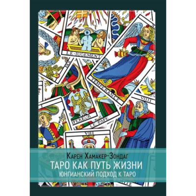 Таро как путь жизни. Юнгианский подход к таро. Хамакер-Зондаг К.
