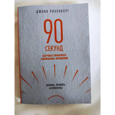 90 секунд. Научись управлять сложными эмоциями. Принять, прожить и отпустить! Розенберг Дж.
