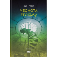 Чеснота егоїзму. Ренд А.