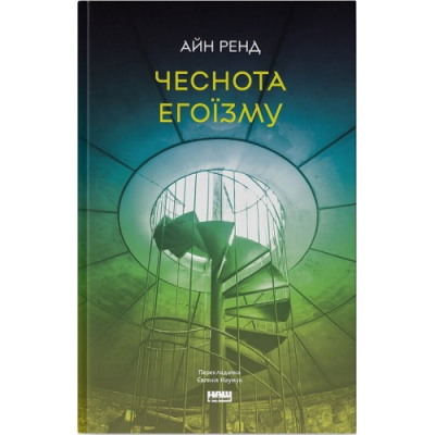 Чеснота егоїзму. Ренд А.