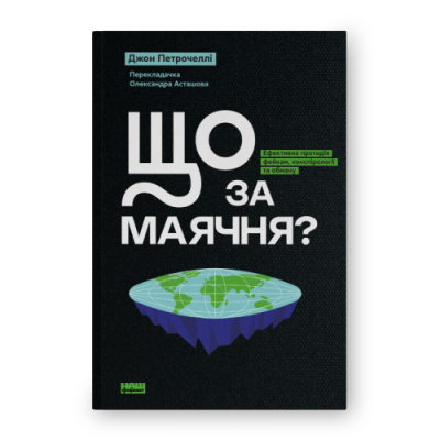 Що за маячня? Ефективна протидія фейкам, конспірології та обману. Петрочеллі Дж.
