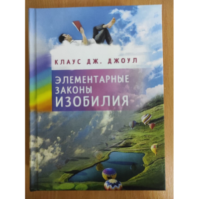 Элементарные законы Изобилия. Джоул К.