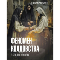Феномен колдовства в Средневековье. Рассел Дж.