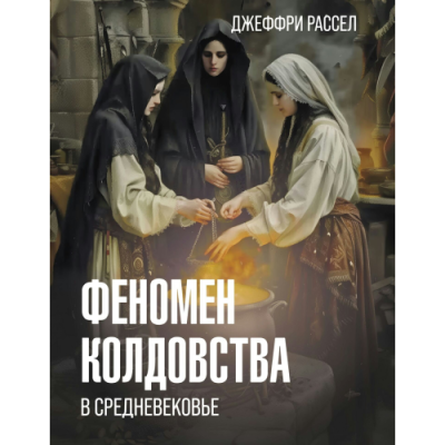 Феномен колдовства в Средневековье. Рассел Дж.