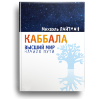 Каббала: высший мир. Начало пути. Лайтман М.