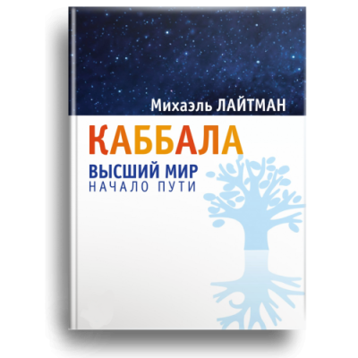 Каббала: высший мир. Начало пути. Лайтман М.