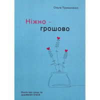 Ніжно-грошово. Книга про гроші та душевний спокій. Примаченко О.