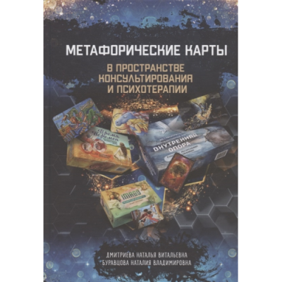 Метафорические карты в пространстве консультирования и психотерапии. Дмитриева Н., Буравцева Н.