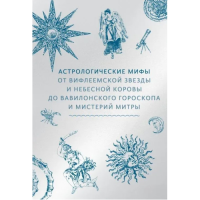 Астрологические мифы. От Вифлеемской звезды и небесной коровы до вавилонского гороскопа и мистерий Митры. Чумичева О.