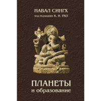 Планеты и образование. Сингх Н.