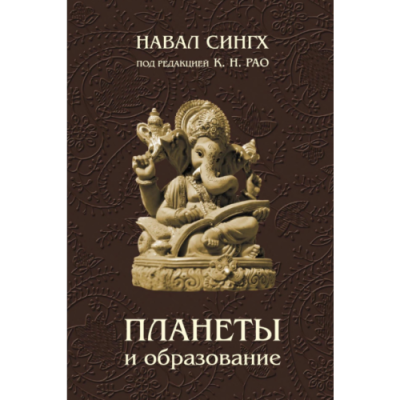 Планеты и образование. Сингх Н.