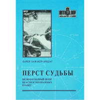 Перст Судьбы. Включая полный обзор неаспектированных планет. Хамакер-Зондаг К.