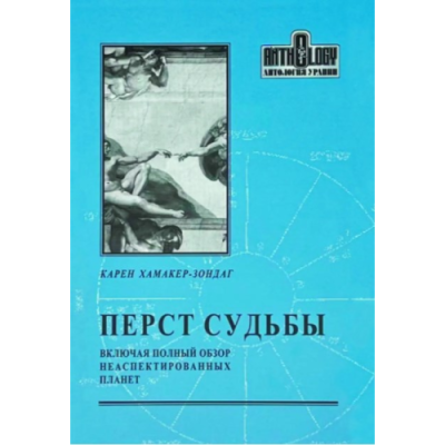 Перст Судьбы. Включая полный обзор неаспектированных планет. Хамакер-Зондаг К.