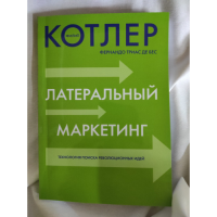 Латеральный маркетинг: Технология поиска революционных идей. Котлер Ф.