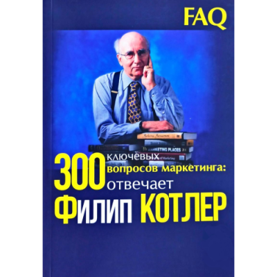 300 ключевых вопросов маркетинга: отвечает Филип Котлер. Котлер Ф.