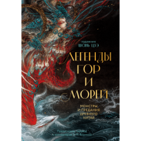 Легенди гір та морів. Монстри та перекази Стародавнього Китаю. Шань Цзе (Лі Іфань), Яншина Е.